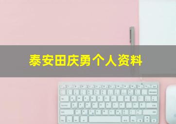 泰安田庆勇个人资料