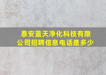 泰安蓝天净化科技有限公司招聘信息电话是多少