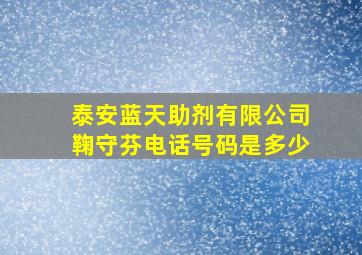 泰安蓝天助剂有限公司鞠守芬电话号码是多少