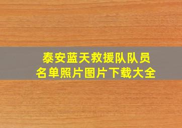 泰安蓝天救援队队员名单照片图片下载大全