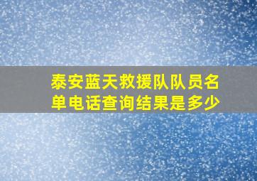 泰安蓝天救援队队员名单电话查询结果是多少