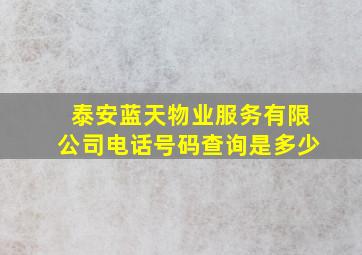 泰安蓝天物业服务有限公司电话号码查询是多少