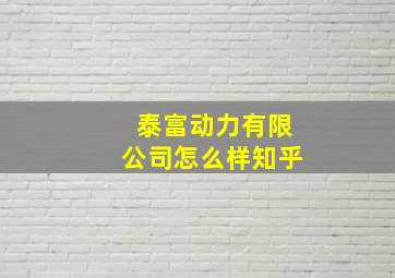 泰富动力有限公司怎么样知乎