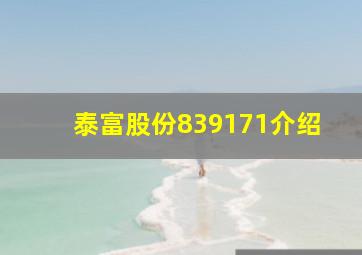 泰富股份839171介绍