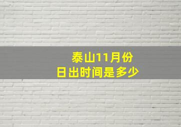 泰山11月份日出时间是多少