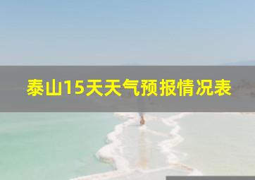 泰山15天天气预报情况表