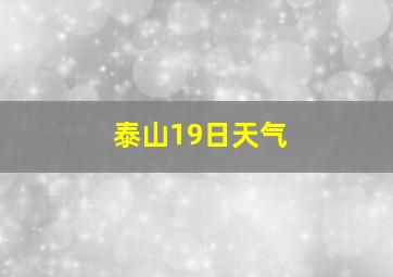 泰山19日天气