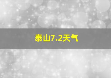 泰山7.2天气