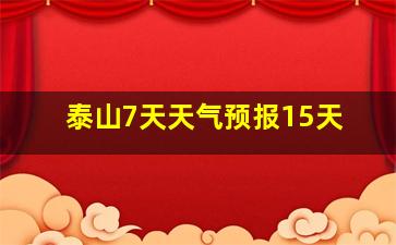 泰山7天天气预报15天