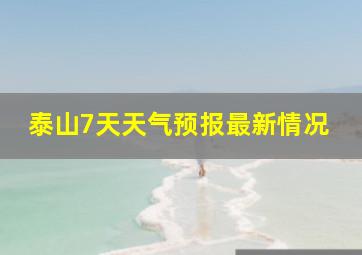 泰山7天天气预报最新情况