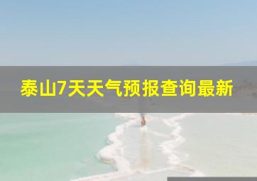 泰山7天天气预报查询最新