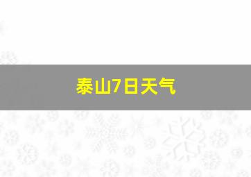 泰山7日天气