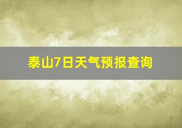 泰山7日天气预报查询