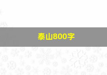 泰山800字