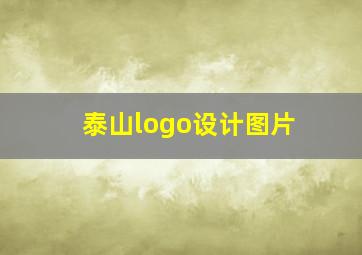 泰山logo设计图片