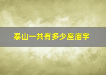 泰山一共有多少座庙宇