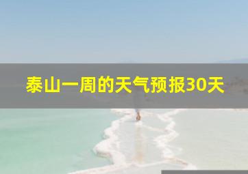 泰山一周的天气预报30天