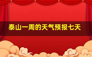 泰山一周的天气预报七天