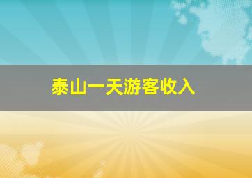 泰山一天游客收入