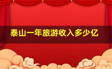 泰山一年旅游收入多少亿