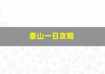 泰山一日攻略