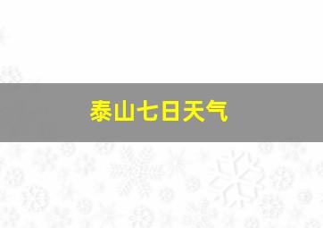 泰山七日天气