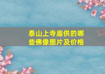 泰山上寺庙供的哪些佛像图片及价格