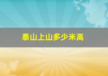 泰山上山多少米高