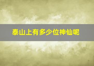 泰山上有多少位神仙呢