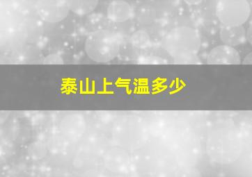 泰山上气温多少