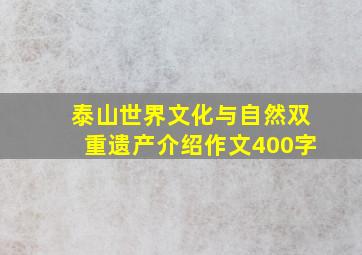 泰山世界文化与自然双重遗产介绍作文400字