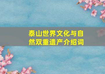 泰山世界文化与自然双重遗产介绍词