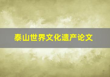 泰山世界文化遗产论文