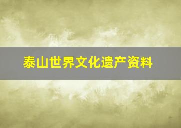 泰山世界文化遗产资料