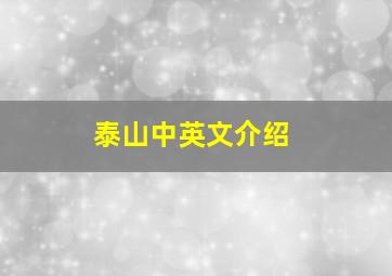 泰山中英文介绍