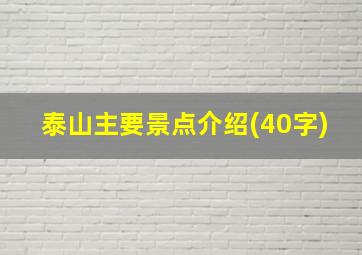 泰山主要景点介绍(40字)