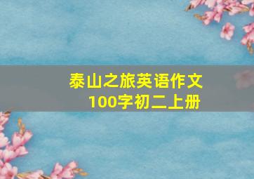 泰山之旅英语作文100字初二上册