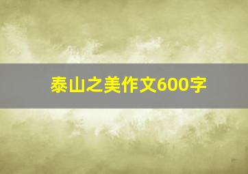 泰山之美作文600字