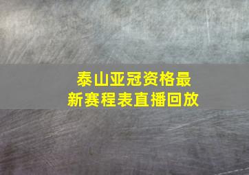 泰山亚冠资格最新赛程表直播回放