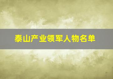 泰山产业领军人物名单