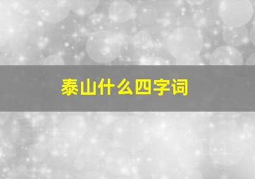 泰山什么四字词