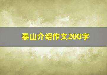 泰山介绍作文200字