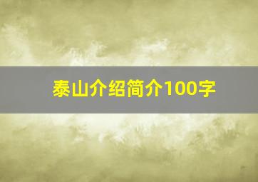 泰山介绍简介100字