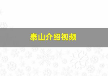 泰山介绍视频