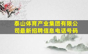 泰山体育产业集团有限公司最新招聘信息电话号码