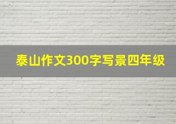 泰山作文300字写景四年级