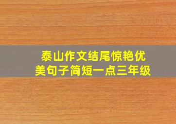 泰山作文结尾惊艳优美句子简短一点三年级