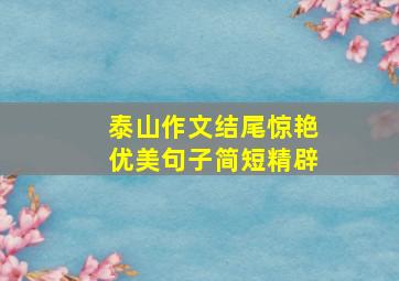 泰山作文结尾惊艳优美句子简短精辟