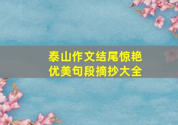 泰山作文结尾惊艳优美句段摘抄大全