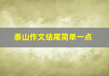 泰山作文结尾简单一点